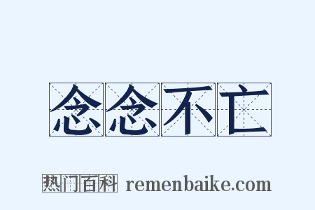 念念不亡是什么意思的图片
